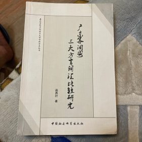 嘉应学院中国语言文学学科学术丛书：广东客闽粤三大方言词汇比较研究