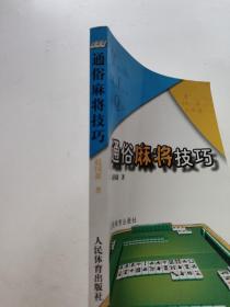 通俗麻将技巧