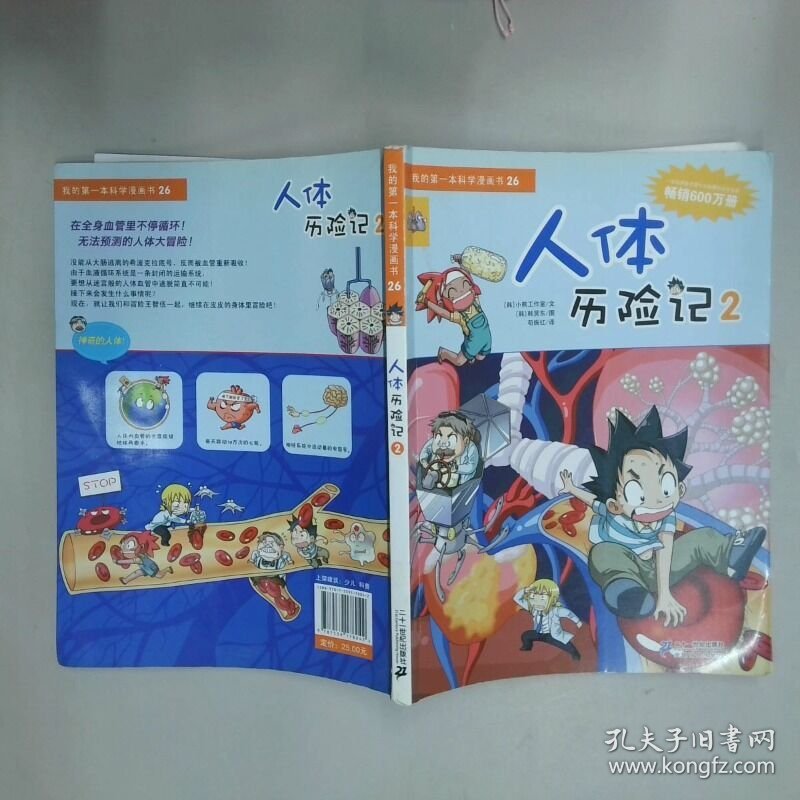 我的第一套科学漫画书26人体历险记2   韩 小熊工作室著 苟振红译  韩 韩贤东绘 二十一世纪出版社