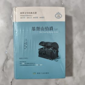 世界文学经典名著 基督山伯爵 上下册 精装本 权威珍藏版 插图全译本 未拆塑封