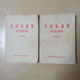 毛泽东著作 学习参考流料