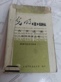 光明中医，古文选读，古代汉语，上册