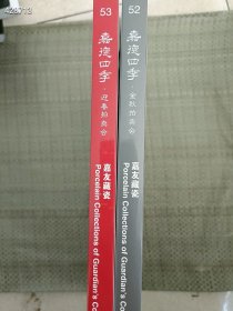 一套库存 嘉德四季拍卖(52-53期 嘉友藏瓷专场)2本售价50元包邮