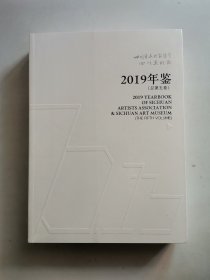 四川省美术家协会、四川美术馆2019年鉴（总第五卷）（未拆封）