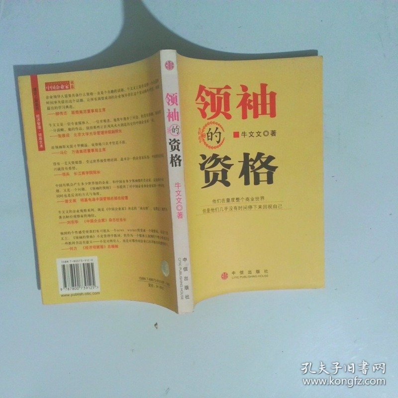 领袖的资格