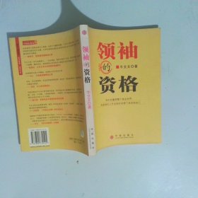 领袖的资格