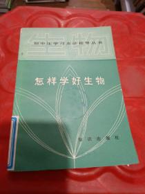 怎樣學(xué)好生物