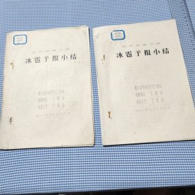 江苏省灌云县冰雹预报小结 灌云县革命委员会气象站 淮阴地区气象站 南京大学气象系 1972年7月26日 手写油印本，两本随机发货