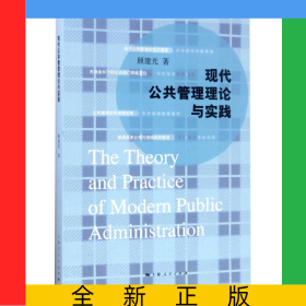 现代公共管理理论与实践
