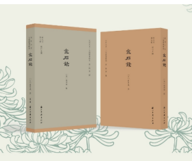 金石录 精装一函全一册 本书是"宋刻大系"之一。《金石录》是宋代赵明诚所著的一部采用录目与跋尾体例写成的金石学专著，由于收录北宋以前传世钟鼎碑版铭文宏富与考证精当，故与欧阳修所著的《集古录》齐名，世称"欧赵之学"。该书现藏上海图书馆，今据以四色彩印出版，同时编制了目录和印章考释。极具研究参考价值。全书采用大16开全彩印刷，120g进口涂布纸，内封采用亚麻纸谱，配以格尼龙包布，加装木棉纸函套。