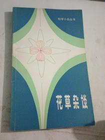 花草杂谈（科学小品丛书，部分页码有划线）