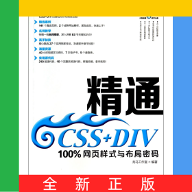 精通CSS+DIV(附光盘100%网页样式与布局密码)