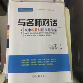 与名师对话化学必修第二册专版