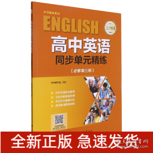 高中英语同步单元精练（必修第3册上外版）/沪师精练系列