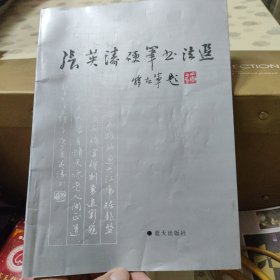 张英涛硬笔书法选