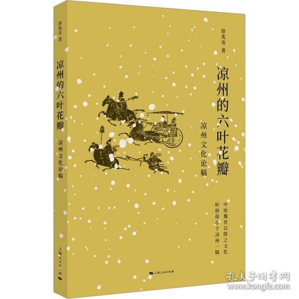 凉州的六叶花瓣：凉州论稿：： 史学理论 徐兆寿 新华正版