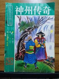 神州传奇 1995年第7期 (总第57期)