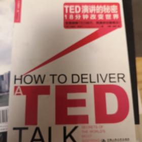 TED演讲的秘密：18分钟改变世界