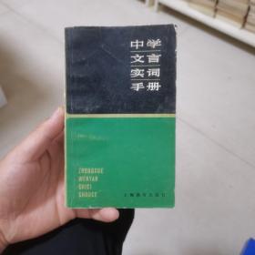 中学文言实词手册（货架20区）