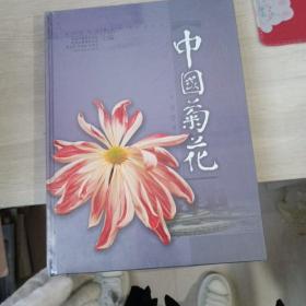 中国菊花（大16开精装 )【未拆封】