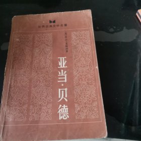 亚当，贝德