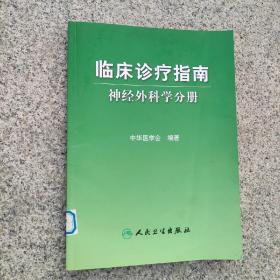 临床诊疗指南：神经外科学分册