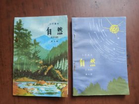 小学课本 自然（第五、六册）.