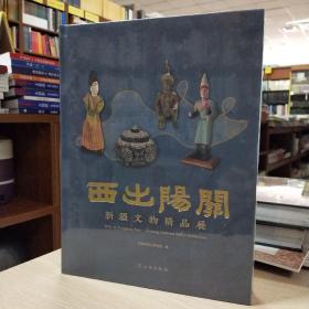 西出阳关(新疆文物精品展)(精)