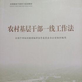 农村基层干部一线工作法 全国基层干部学习培训教材