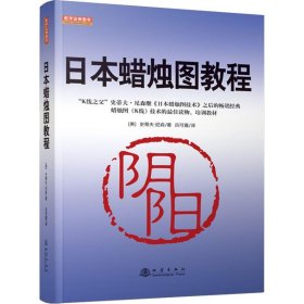 【正版新书】日本蜡烛图教程