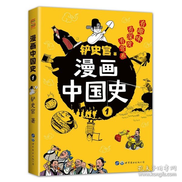 漫画中国史1：为学生深度解读中国历史的关键问题，很好玩的漫画让学生明白历史演变的逻辑，形成正确的大历史观！