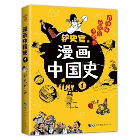 漫画中国史1：为学生深度解读中国历史的关键问题，很好玩的漫画让学生明白历史演变的逻辑，形成正确的大历史观！