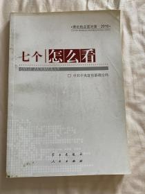 七个“怎么看”：理论热点面对面2010