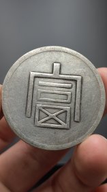 大富一两 银元