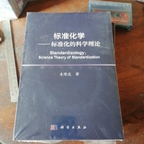 标准化学 标准化的科学理论，全新未拆封