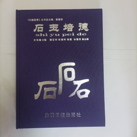 石玉培德欣赏石画册