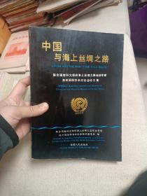 中国与海上丝绸之路，联合国教科文组织海上丝绸之路综合考察泉州国际学术讨论文集