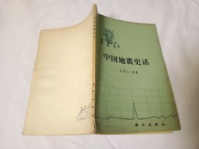 中国地震史话【少许水渍】