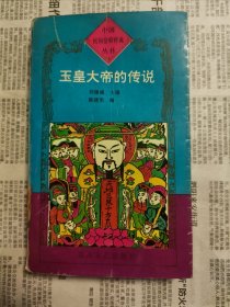 玉皇大帝的传说