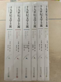 十九世纪文学主流（套装1-6册 插图珍藏版）正版未拆封 品相如图