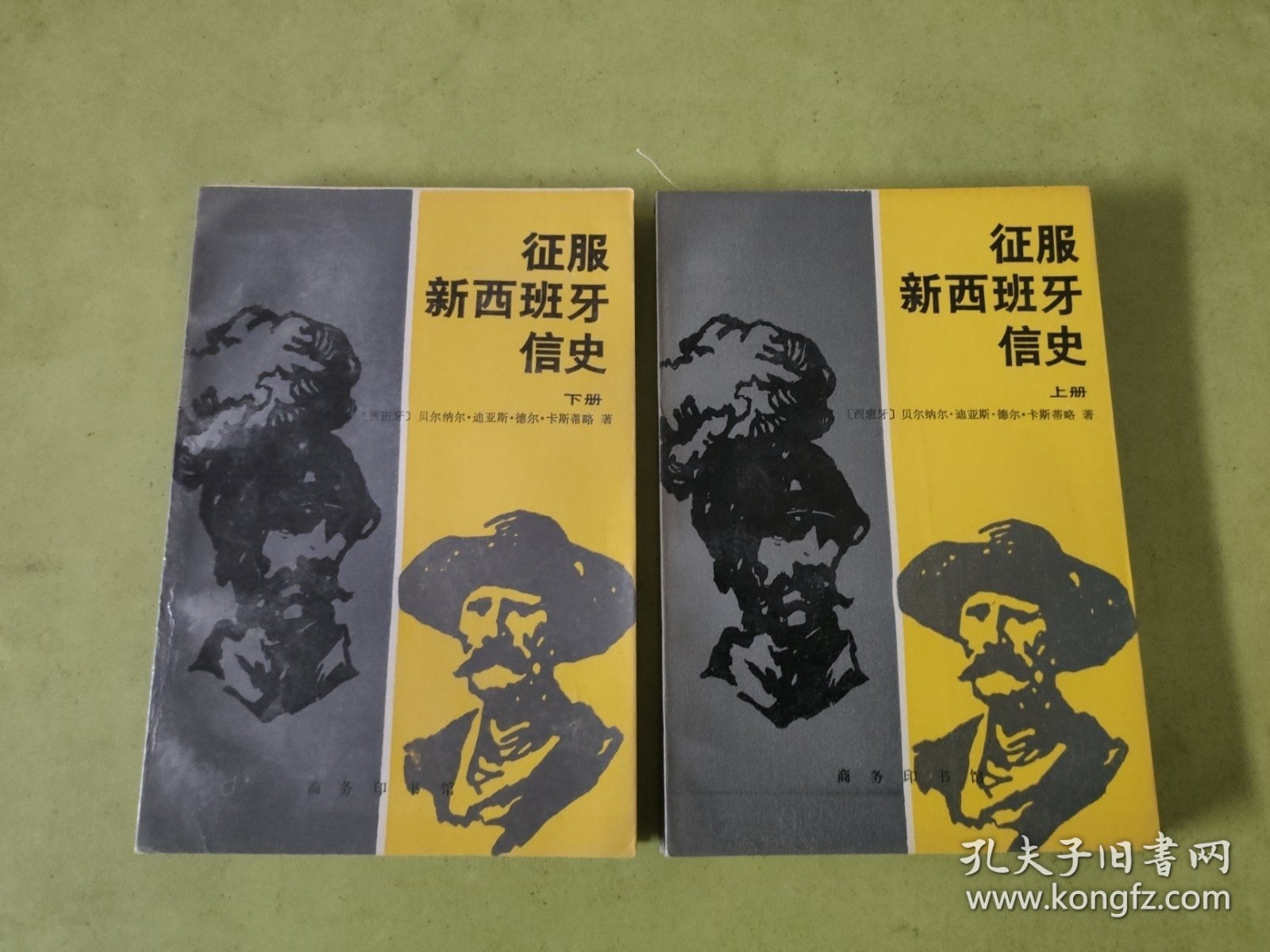 征服新西班牙信史（上下）