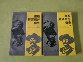 征服新西班牙信史（上下）