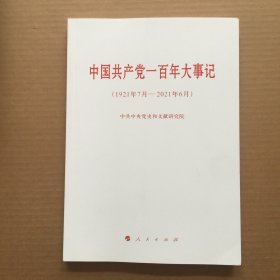 中国共产党一百年大事记（1921年7月—2021年6月）（大字本）