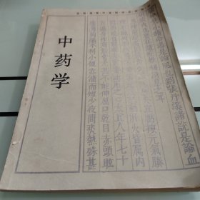 中药学