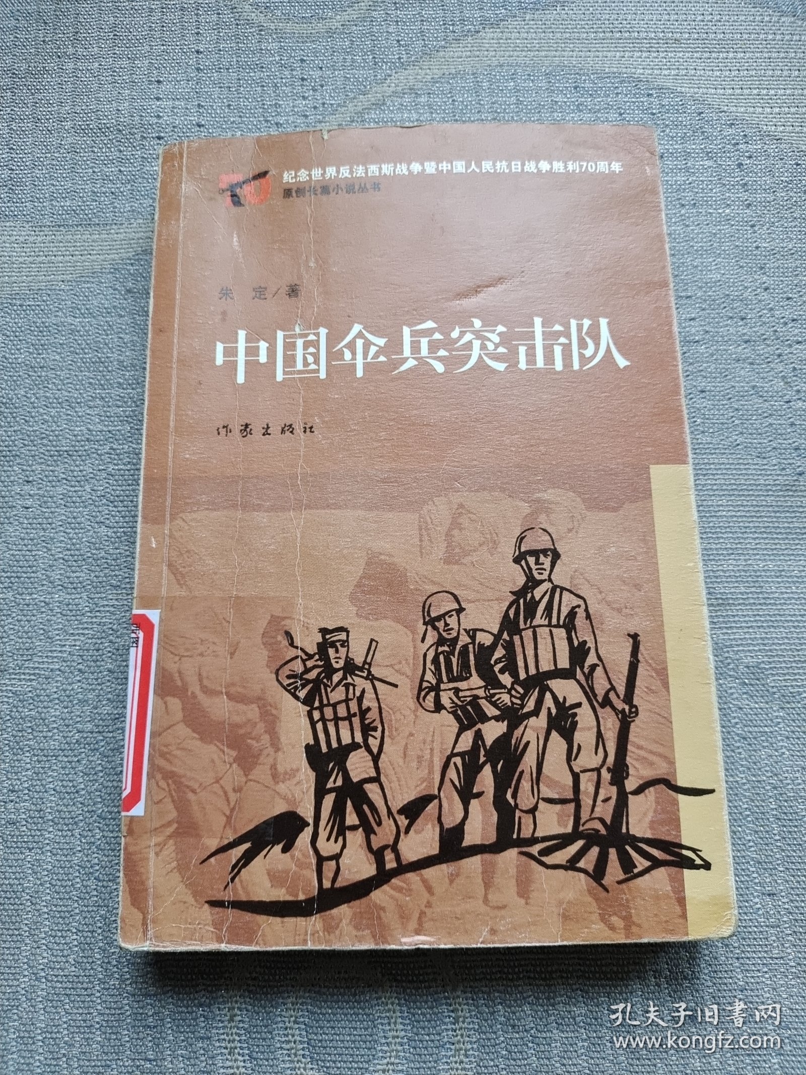 中国伞兵突击队