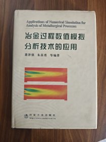 冶金过程数值模拟分析技术的应用