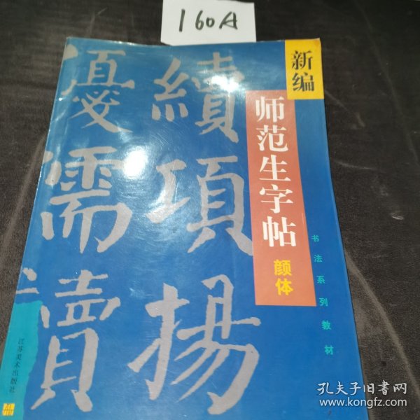 新编师范生字帖.颜体楷书