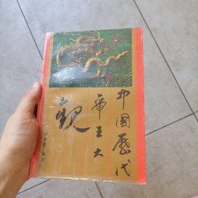 中国历代帝王大观 陈华新