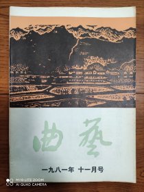 《曲艺》杂志 1981年第11期