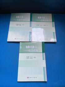 抽象代数1：代数学基础、抽象代数2：结合代数 、抽象代数3——交换代数 【1.2.3合售】